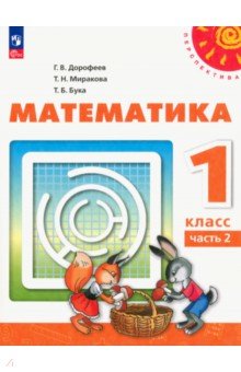 Математика. 1 класс. Учебное пособие. В 2-х частях. Часть 2