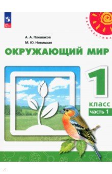 Окружающий мир. 1 класс. Учебное пособие. В 2-х частях. Часть 1