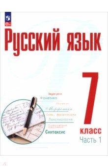 Русский язык. 7 класс. Учебное пособие. В 2-х частях. Часть 1