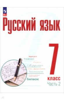 Русский язык. 7 класс. Учебное пособие. В 2-х частях. Часть 2