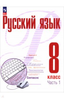 Русский язык. 8 класс. Учебное пособие. В 2-х частях. Часть 1