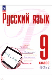 Русский язык. 9 класс. Учебное пособие. В 2-х частях. Часть 2