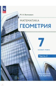 Геометрия. 7 класс. Учебное пособие. Базовый уровень. В 2-х частях. Часть 2