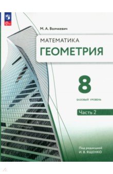 Геометрия. 8 класс. Учебное пособие. Базовый уровень. В 2-х частях. Часть 2