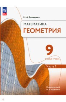 Геометрия. 9 класс. Учебное пособие. Базовый уровень. В 2-х частях. Часть 1