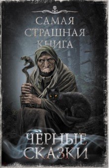 Самая страшная книга. Черные сказки