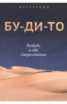 Бу-ди-то. Разбуди в себе Сверхсознание