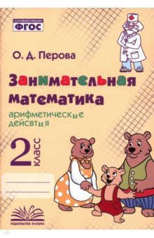 Занимательная математика. 2 класс. Арифметические действия