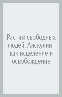 Растим свободных людей. Анскулинг как исцеление и освобождение