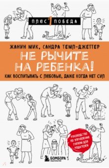 Не рычите на ребенка! Как воспитывать с любовью, даже когда нет сил