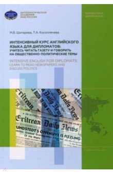 Интенсивный курс английского языка для дипломатов. Учитесь читать газету и говорить