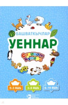 Уеннар. Башваткычлар