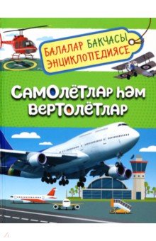 Самолётлар Һәм вертолётлар. Балалар бакчасы энциклопедиясе