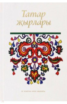 Татар җырлары