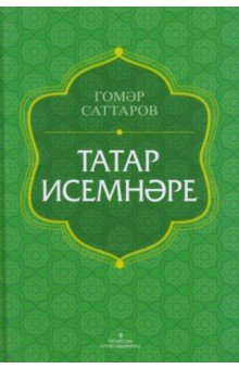 Татар исемнәре. Аңлатмалы сүзлек