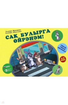 Сак булырга өйрәнәм! "Уйный-уйный өйрәнәм" сериясе