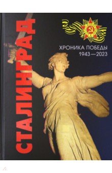 Сталинград. Хроника Победы. 1943-2023