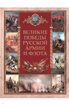 Великие победы русской армии и флота