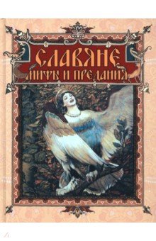 Славяне. Мифы и предания