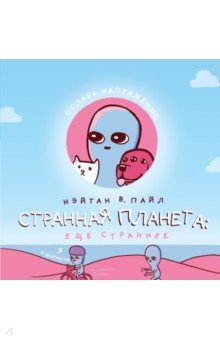 Странная планета. Ещё страннее