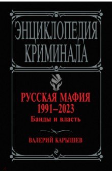 Русская мафия 1991-2023. Банды и власть