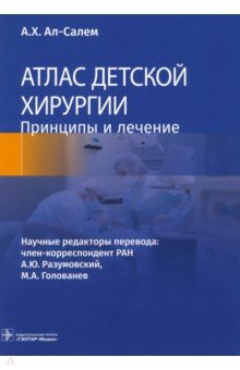 Атлас детской хирургии. Принципы и лечение