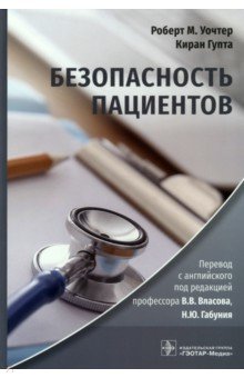 Безопасность пациентов. Руководство