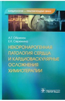 Некоронарогенная патология сердца и кардиоваскулярные осложнения химиотерапии