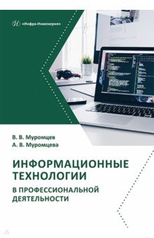 Информационные технологии в профессиональной деятельности