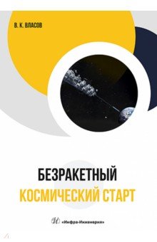 Безракетный космический старт