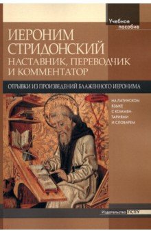 Иероним Стридонский. Наставник, переводчик и комментатор. Отрывки из произведений