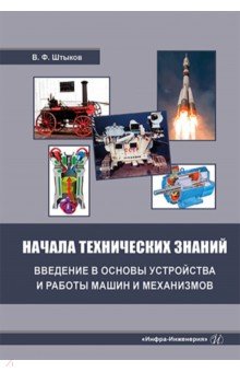 Начала технических знаний. Введение в основы устройства и работы машин и механизмов