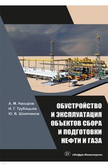 Обустройство и эксплуатация объектов сбора и подготовки нефти и газа