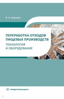 Переработка отходов пищевых производств. Технология и оборудование