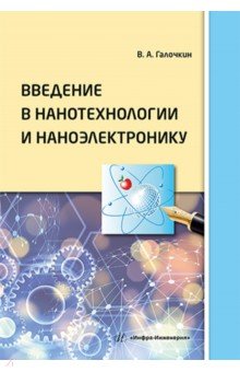 Введение в нанотехнологии и наноэлектронику