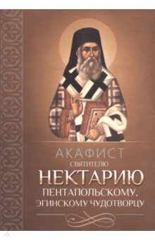 Акафист Нектарию Пентапольскому, Эгинскому чудотворцу