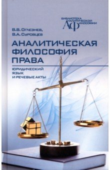 Аналитическая философия права. Юридический язык и речевые акты