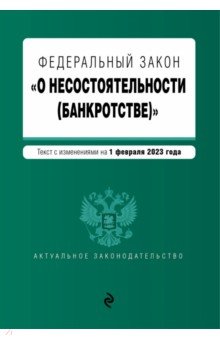 ФЗ "О несостоятельности (банкротстве)". В ред. на 01.02.23