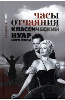 Часы отчаяния. Классический нуар и его герои