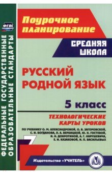 Русский родной язык. 5 класс. Технологические карты уроков по учебнику О. М. Александровой и др.