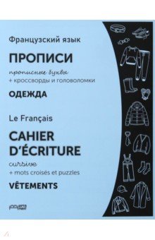 Французский язык. Прописи. Одежда. Прописные буквы