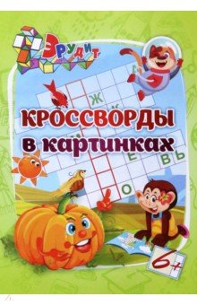 Эрудит. Кроссворды в картинках. Для детей 6 лет