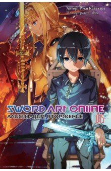 Sword Art Online. Том 15. Алисизация. Вторжение