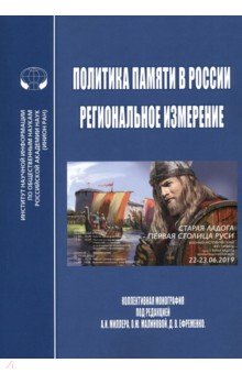 Политика памяти в России - региональное измерение