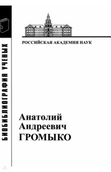 Анатолий Андреевич Громыко