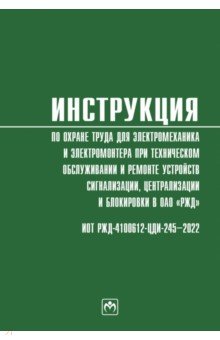 Инструкция по охране труда для электромеханика и электромонтера при техническом обслуживании