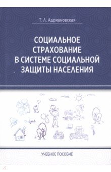 Социальное страхование в системе социальной защиты населения