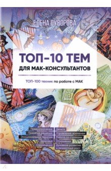 Топ-10 тем для МАК-консультантов