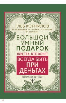 Большой умный подарок для тех, кто хочет всегда быть при деньга. Комплект из 4-х книг