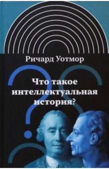 Что такое интеллектуальная история?